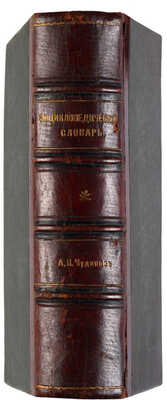 Справочный общедоступный энциклопедический словарь... СПб., 1901. 